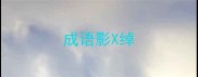 成语影X绰