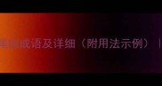 20个以o结尾的成语及详细附用法示例成语大全