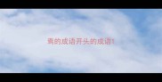 焉的成语开头的成语