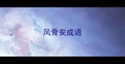 风骨安成语