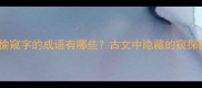 包含偷窥字的成语有哪些古文中隐藏的窥探智慧