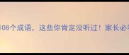 鸡犬不宁的108个成语这些你肯定没听过家长必看学习干货