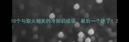 10个与取火相关的冷知识成语最后一个绝了