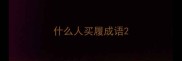 什么人买履成语