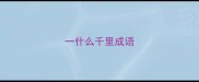 一什么千里成语