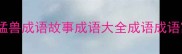 洪水猛兽成语故事成语大全成语成语寓意