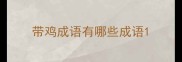 带鸡成语有哪些成语