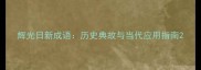 辉光日新成语历史典故与当代应用指南