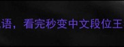10个有火有刀的成语看完秒变中文段位王者成语冷知识