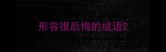 形容很后悔的成语