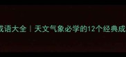 观天象的成语大全天文气象必学的12个经典成语入门指南