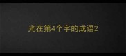 光在第4个字的成语