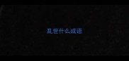 乱世什么成语