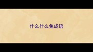 什么什么兔成语