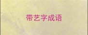 带艺字成语