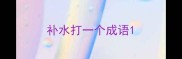 补水打一个成语