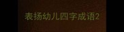 表扬幼儿四字成语