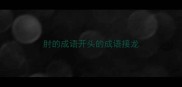 肘的成语开头的成语接龙