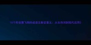 15个形容鹰飞翔的成语及象征意义从古诗词到现代应用