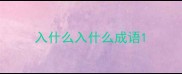 入什么入什么成语