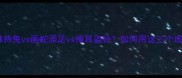 成语三连问守株待兔vs画蛇添足vs掩耳盗铃如何用这三个成语逆袭职场社交