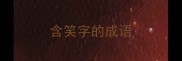 含笑字的成语