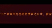 恩重成语必学10个最常用的感恩恩情表达公式看完秒变社交达人