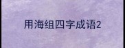 用海组四字成语