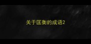 关于匡衡的成语