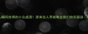 10个让人瞬间自得的小众成语原来古人早就教会我们快乐秘诀附趣味用法