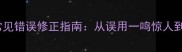 成语正确使用与常见错误修正指南从误用一鸣惊人到一鸣身人的深度
