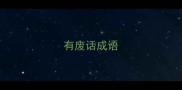 有废话成语