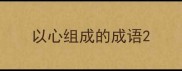 以心组成的成语