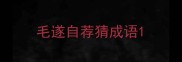 毛遂自荐猜成语