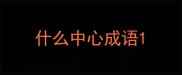 什么中心成语