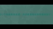 父母必学的12个家庭教育成语用经典智慧培养高情商孩子附实战案例