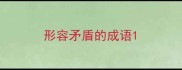 形容矛盾的成语