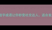 哭笑不得脸这5个脸字成语让你秒变社交达人适合发朋友圈的神文案来啦