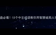 逆境翻盘必看15个中文成语教你用智慧破局人生低谷