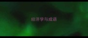 经济学与成语