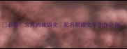 必看含月的成语全起名祝福文学创作必存