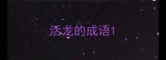 活龙的成语