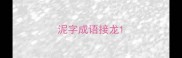 泥字成语接龙