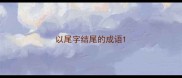 以尾字结尾的成语