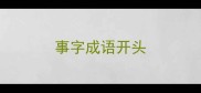 事字成语开头