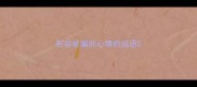 形容被骗的心情的成语
