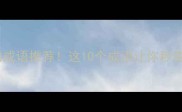 带脸字的成语推荐这10个成语让你秒变文化人