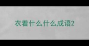 衣着什么什么成语