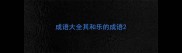 成语大全其和乐的成语