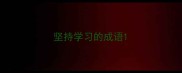 坚持学习的成语